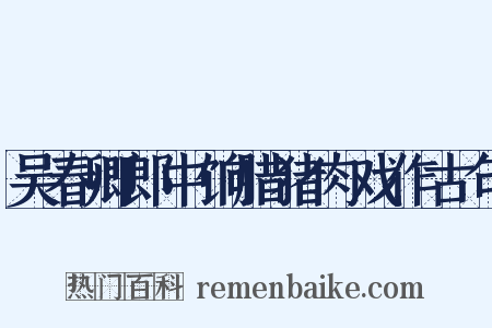 吴春卿郎中饷腊猪肉戏作古句是什么意思的图片